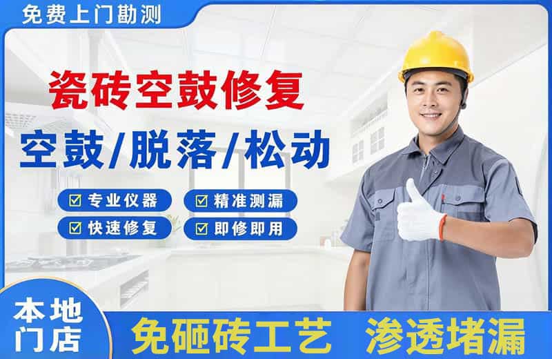 定州瓷砖空鼓修复