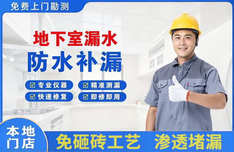 定州地下室漏水维修