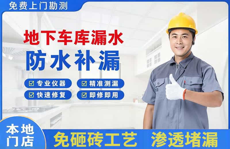 定州地下车库漏水维修